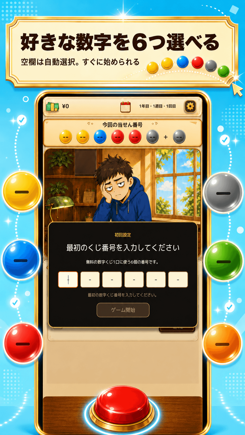 6つ選んで、いざ抽せん — 空欄は自動選択