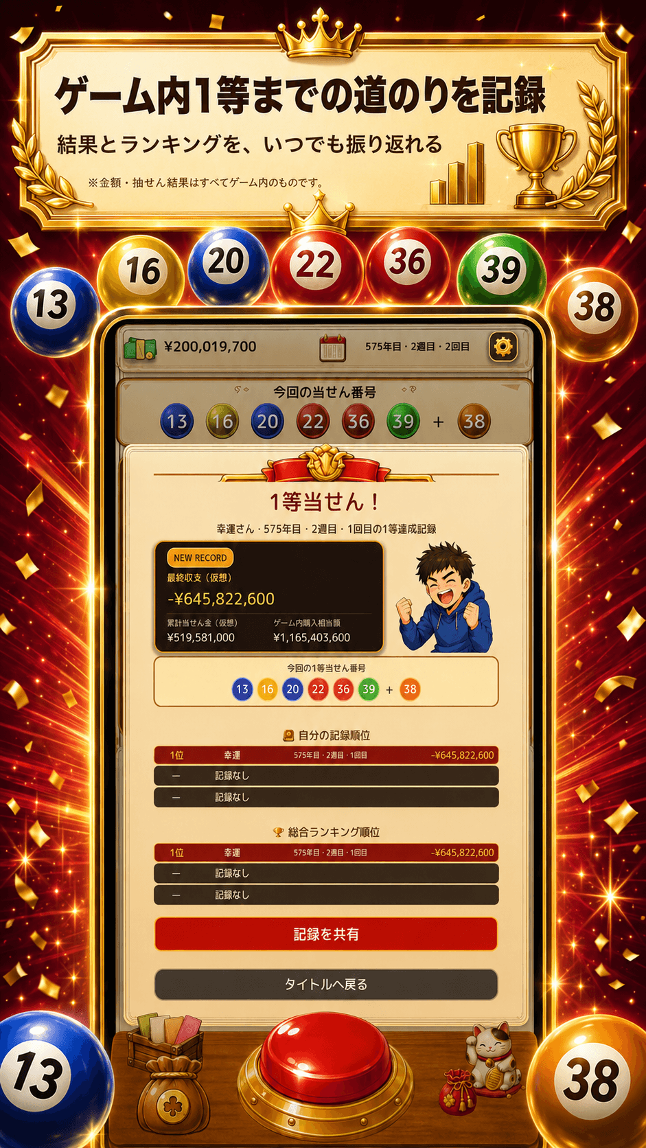 ゲーム内1等まで、何回？ — 結果とランキング